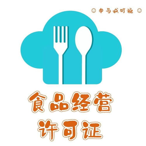 上海食品經營許可證申請流程與中介代辦價格指南